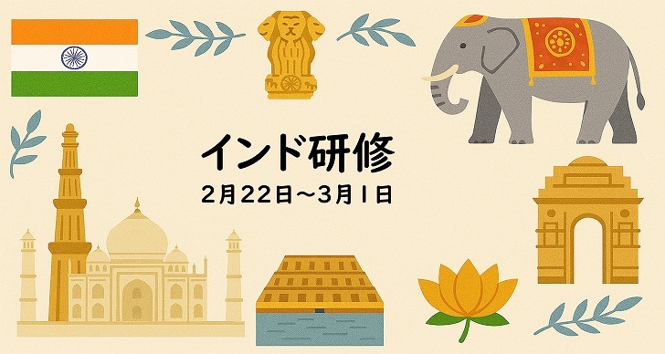 2025年度　インド研修