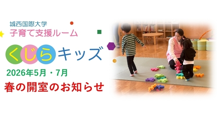 2026「くじらキッズ　春」を開室します。