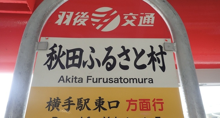 産官学連携プロジェクトで国内研修（秋田）を実施しました　（その４ : ３日目）