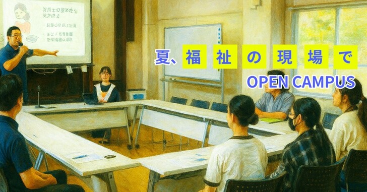 【夏 7/29】福祉の「現場」で出張オープンキャンパスを開催します！