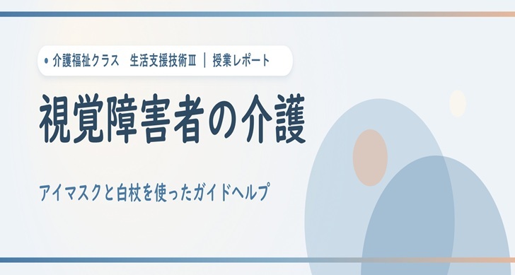 【授業紹介】生活支援技術Ⅲ（介護福祉クラス）