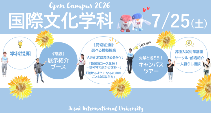 7月25日(土) オープンキャンパスのご案内