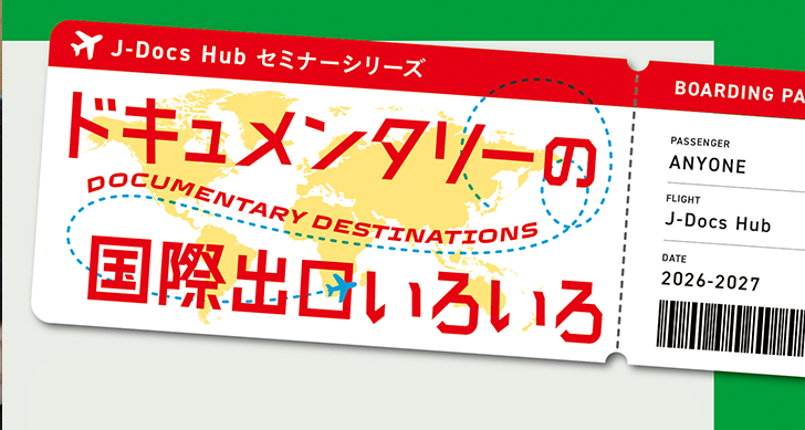「ドキュメンタリーの国際出口いろいろ」セミナー開催