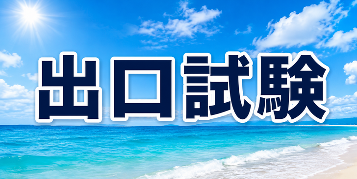 出口試験を実施します