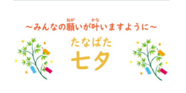 2026年7月1日に七夕のイベントを開催しました。