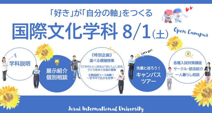 「好き」が「自分の軸」をつくる～8月1日(土) オープンキャンパスのご案内～