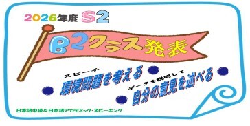 自分の考えを伝える力を高める発表活動 ―B2クラス―