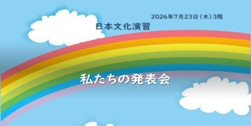 留学生の視点から見た日本  ―調査・交流・発表を通して実際に日本語を使う学習活動―