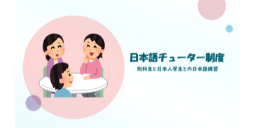 日本語チューター制度