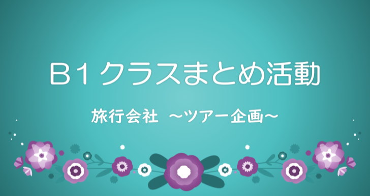 まとめ活動　旅行ツアーを企画＆紹介する