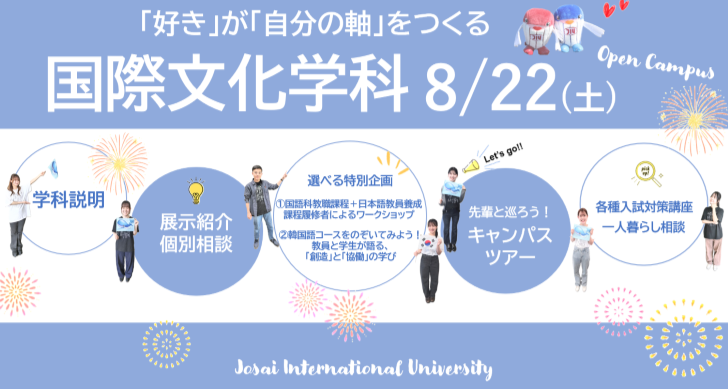8/22(土) 国際文化学科オープンキャンパスのご案内