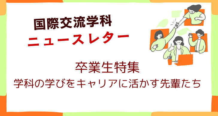 国際交流学科のNewsletterを発刊しました！