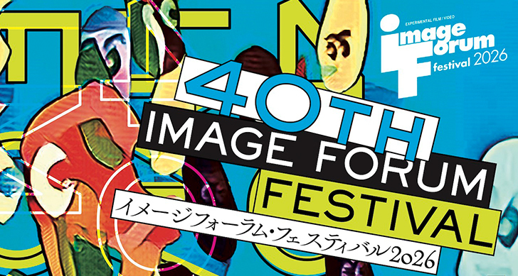 イメージフォーラム・フェスティバル2026にて竹藤佳世准教授の作品が上映されます