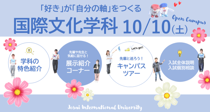 10/10(土) 国際文化学科オープンキャンパスのご案内