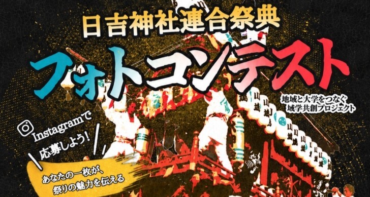 あなたの一枚が、お祭りの魅力を伝える～域学共創プロジェクトH フォトコンテスト開催!!～