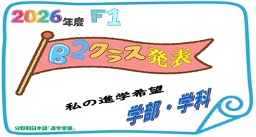 日本語を使って、自分の進路を具体的に&nbsp; ―「分野別日本語（進学準備）」で調べる・考える・伝える―&nbsp;