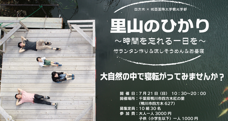 観光ゼミナール 地域の活性化を実践する vol.1 「里山のひかり～時間を忘れる1日を～」イベント延期のお知らせ(7/20)