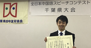 第36回全日本中国語スピーチコンテスト千葉県大会で優勝しました