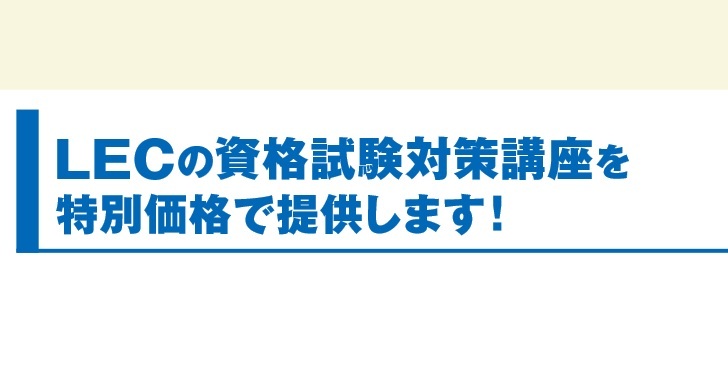 2024年度 LEC資格対策講座