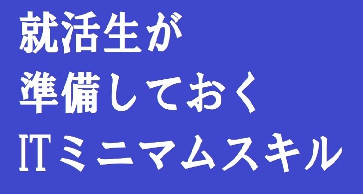 〔要チェック！〕これからの就活生が準備しておくITミニマムスキル