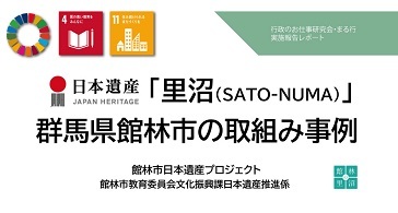 まる行：日本遺産プロジェクト(群馬県館林市の取り組み事例紹介)