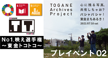 地域連携プロジェクト　道の駅と大学連携2021 東金市におけるプレイベント「No1.映え選手権～東金トコトコ～」報告　広報編