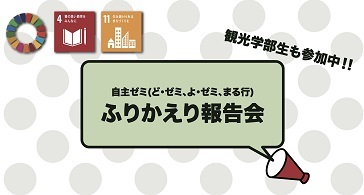 「自主ゼミふりかえり報告会2021」観光学部学生も参加中！！