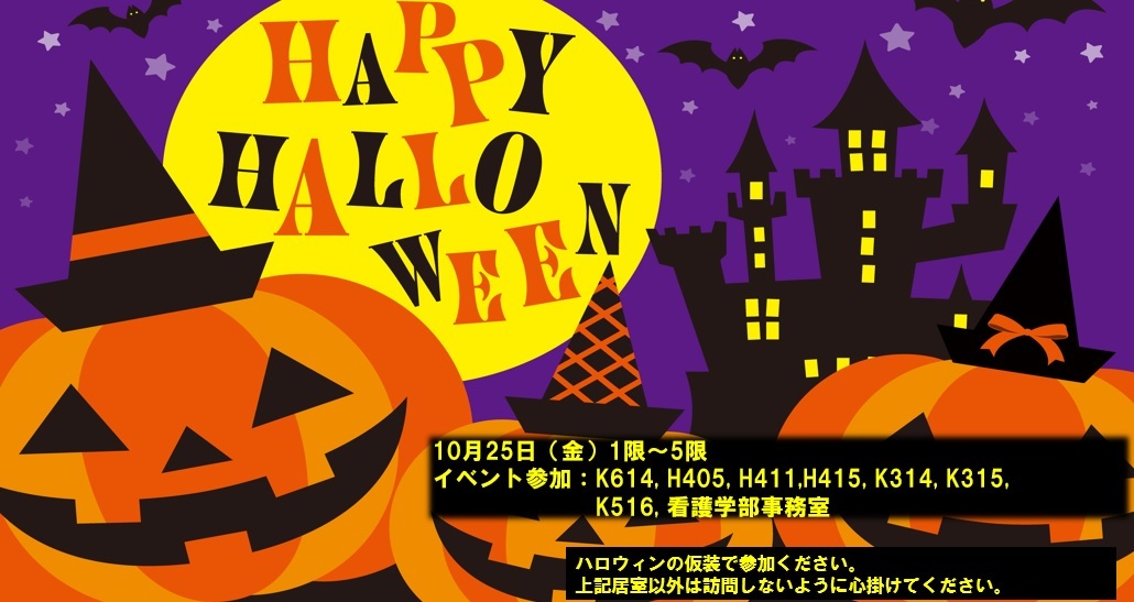 ハロウィンイベント 看護学部 看護学科 城西国際大学