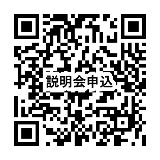 説明会申込QR