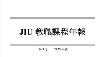 JIU教職課程年報 第9号（2025年度）