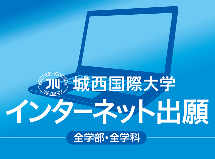 インターネット出願 城西国際大学