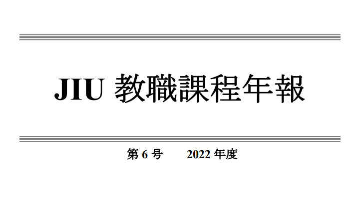 JIU教職課程年報 第6号（2022年度）