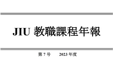 JIU教職課程年報 第7号（2023年度）