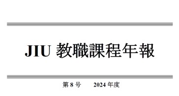 JIU教職課程年報 第8号（2024年度）