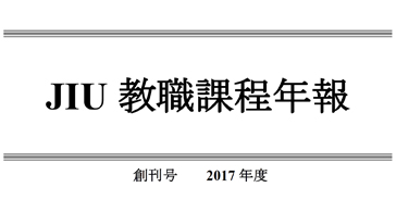 JIU教職課程年報 創刊号（2017年度）