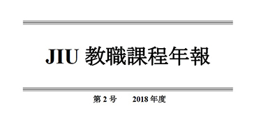 JIU教職課程年報 第2号（2018年度）