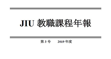JIU教職課程年報 第3号（2019年度）