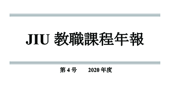 JIU教職課程年報 第4号（2020年度）