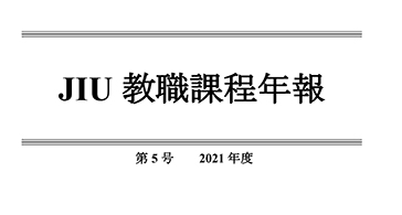 JIU教職課程年報 第5号（2021年度）