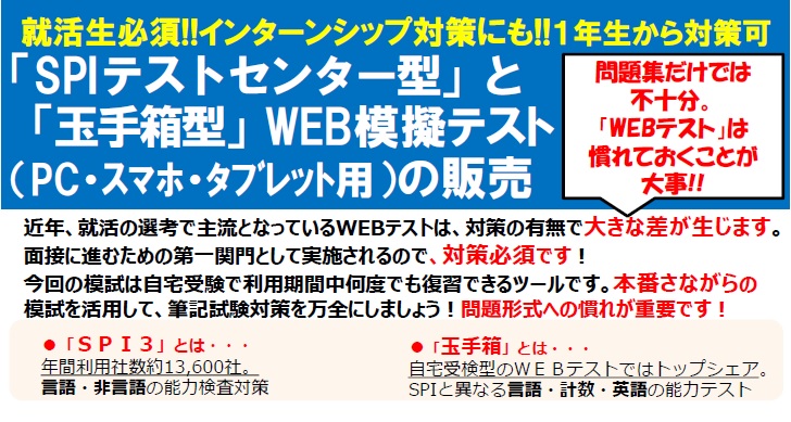 Spi型 玉手箱型 Web模擬テストの販売について 3キャンパス共通 キャリア形成 就職センター 城西国際大学