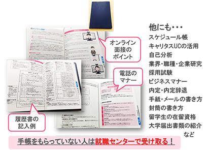 就職活動に役立つ情報が満載の就職手帳