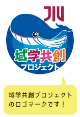 域学共創プロジェクトのロゴマークです！