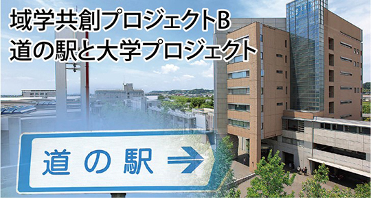 道の駅と大学プロジェクト