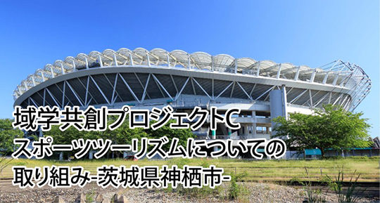 スポーツツーリズムについての取り組み -茨城県神栖市-