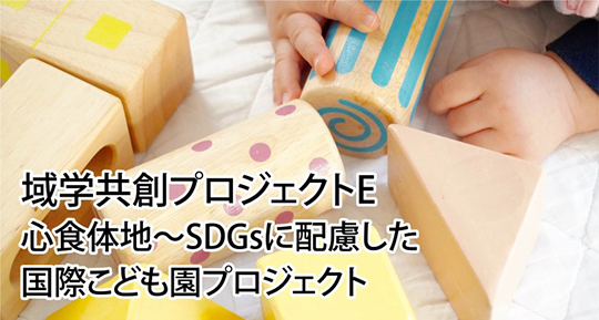 心食体地～SDGｓに配慮した国際こども園プロジェクト