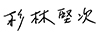 杉林堅次