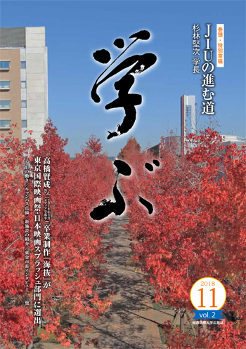 城西国際大学広報誌『学ぶ』vol.2