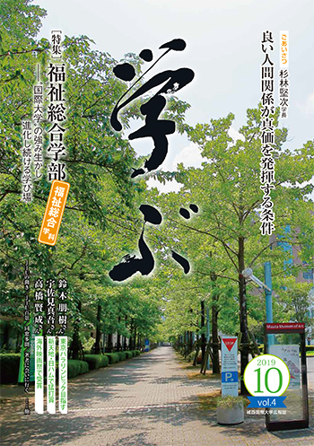 城西国際大学広報誌『学ぶ』vol.4