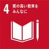 SDGs-4 質の高い教育をみんなに
