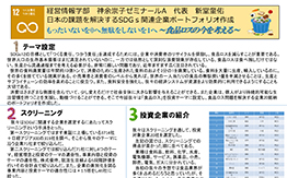 神余ゼミＡ（経営情報学部）